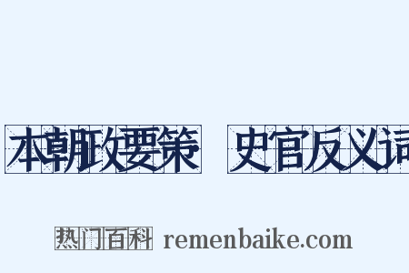 本朝政要策·史官反义词是什么意思的图片